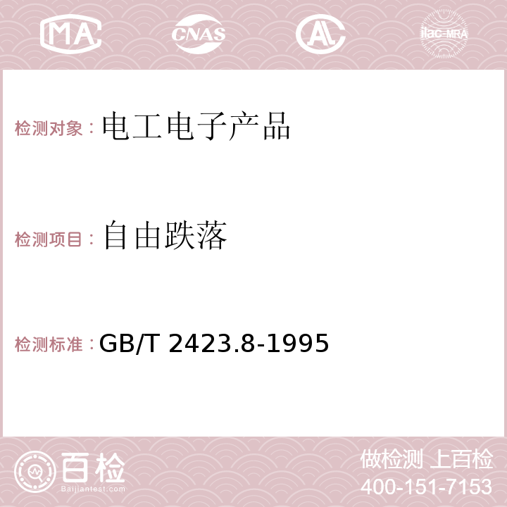 自由跌落 電工電子產(chǎn)品環(huán)境試驗(yàn) 第2部分:試驗(yàn)方法 試驗(yàn)Ed:自由跌落GB/T 2423.8-1995