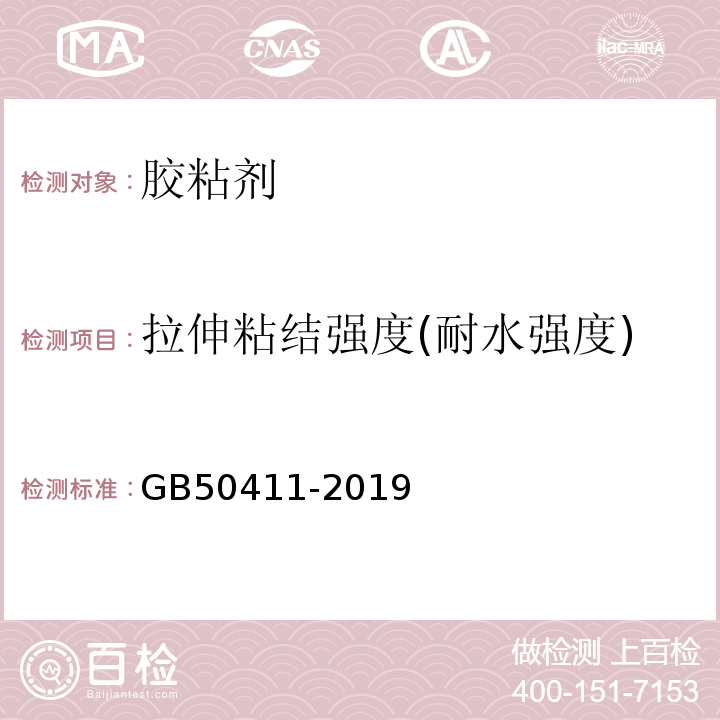 拉伸粘结强度(耐水强度) 建筑节能工程施工质量验收标准 GB50411-2019