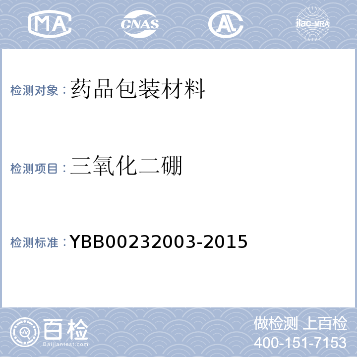 三氧化二硼 国家药包材标准 三氧化二硼测定法YBB00232003-2015/中国药典2020年版四部通则4009