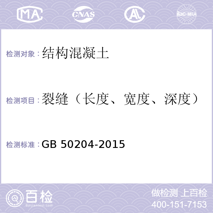 裂缝（长度、宽度、深度） 混凝土结构施工质量验收规范GB 50204-2015/附录B