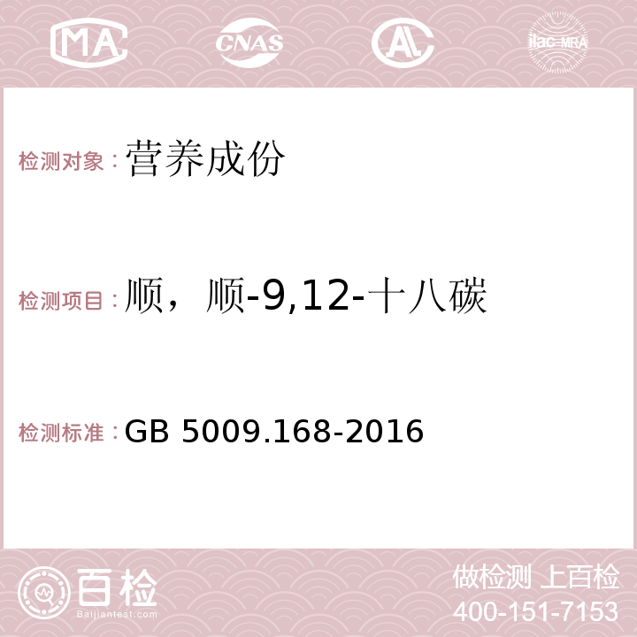 顺，顺-9,12-十八碳二烯酸甲酯(亚油酸甲酯) GB 5009.168-2016 食品安全国家标准 食品中脂肪酸的测定