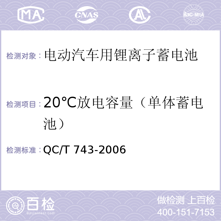 20℃放电容量（单体蓄电池） 电动汽车用锂离子蓄电池QC/T 743-2006