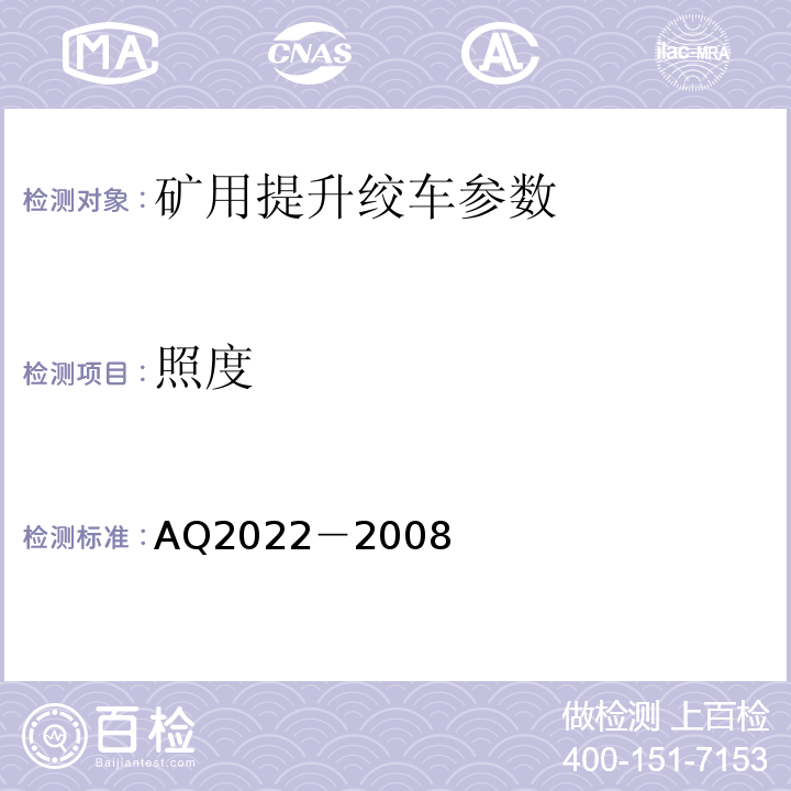 照度 Q 2022-2008 金属非金属矿山在用提升绞车安全检测检验规范 AQ2022－2008