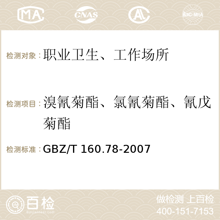 溴氰菊酯、氯氰菊酯、氰戊菊酯 GBZ/T 160.78-2007 工作场所空气有毒物质测定 拟除虫菊脂类农药