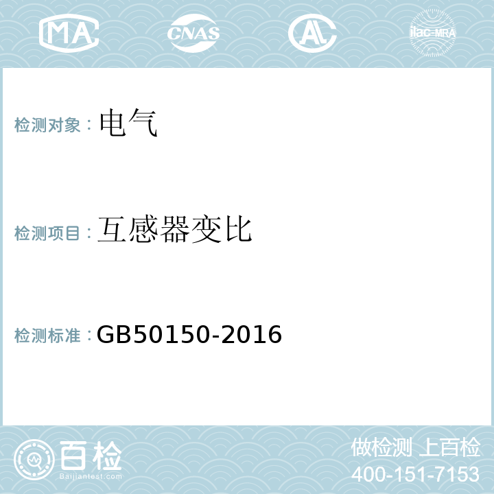 互感器变比 GB 50150-2016 电气装置安装工程 电气设备交接试验标准(附条文说明)