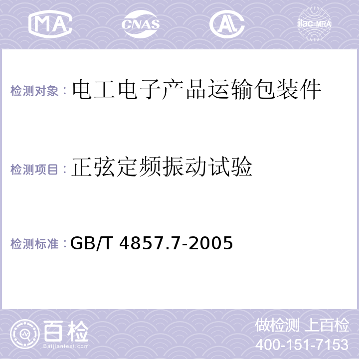 正弦定频振动试验 包装 运输包装件基本试验 第7部分:正弦定频振动试验方法GB/T 4857.7-2005