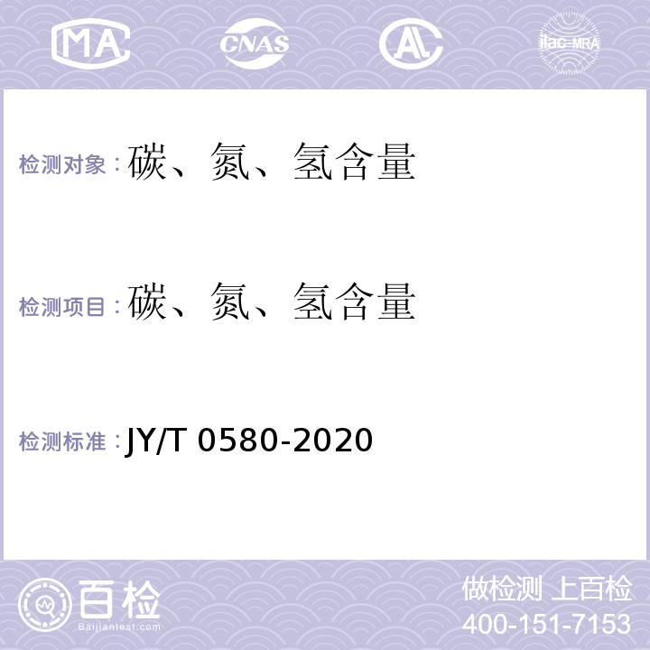 碳、氮、氢含量 元素分析仪分析方法通则 JY/T 0580-2020