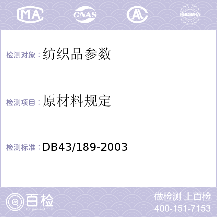 原材料规定 针刺平面毡 DB43/189-2003