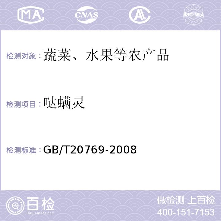 噠螨靈 水果和蔬菜中450種農藥及相關化學品殘留量的測定液相色譜-串聯質譜法GB/T20769-2008
