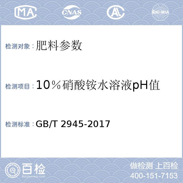 10％硝酸铵水溶液pH值 硝酸铵GB/T 2945-2017