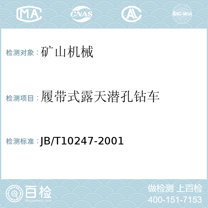 履带式露天潜孔钻车 JB/T 10247-2016 履带式露天潜孔钻机