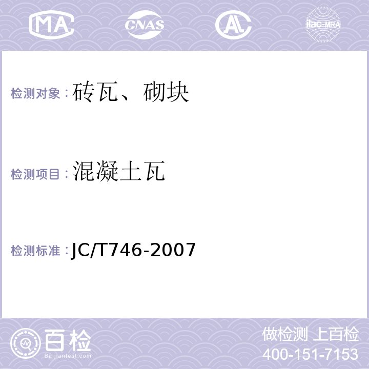 混凝土瓦 混凝土瓦JC/T746-2007（2017）仅做放射性核素限量