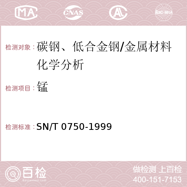 锰 进出口碳钢、低合金钢中铝、砷、铬、钴、铜、磷、锰、钼、镍、硅、锡、钛、钒含量的测定--电感耦合等离子体原子发射光谱（ICP-AES）法/SN/T 0750-1999