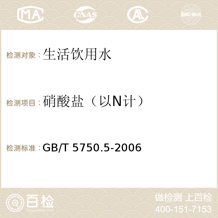 硝酸盐（以N计） 生活饮用水标准检验方法 无机非金属指标 GB/T 5750.5-2006