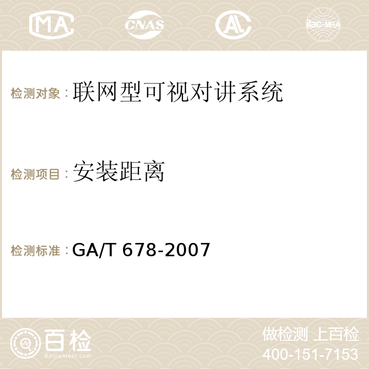安装距离 GA/T 678-2007 联网型可视对讲系统技术要求
