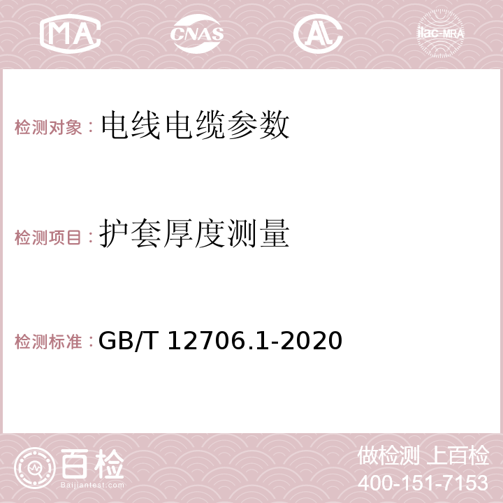 护套厚度测量 额定电压1kV(Um=1.2kV)到35kV(Um=40.5kV)挤包绝缘电力电缆及附件 第1部分：额定电压1kV(Um=1.2kV)和3kV(Um=3.6kV)电缆 GB/T 12706.1-2020