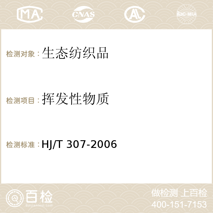 挥发性物质 HJ/T 307-2006 环境标志产品技术要求 生态纺织品