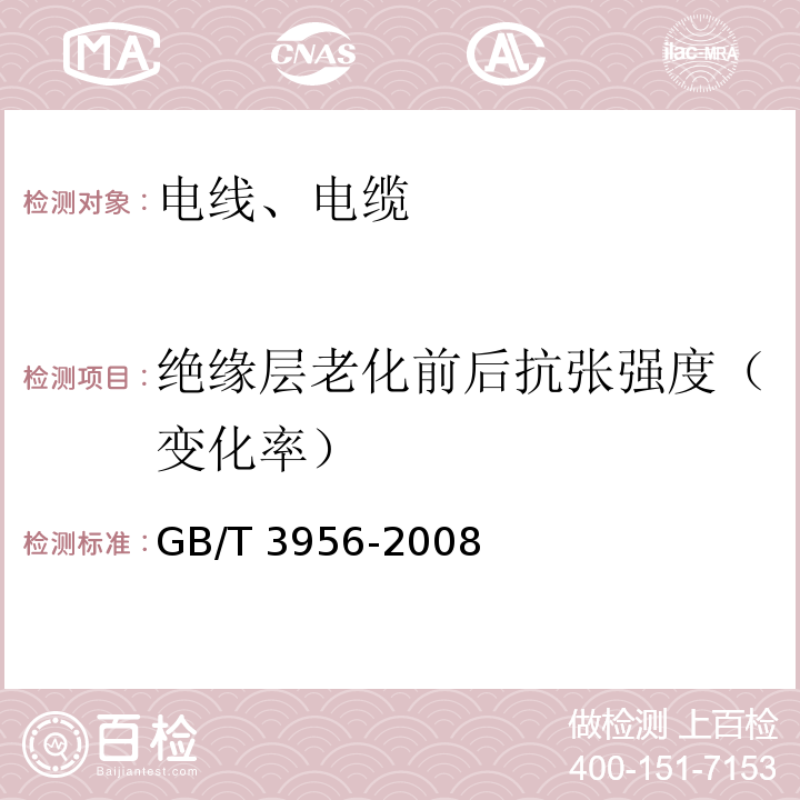 绝缘层老化前后抗张强度（变化率） GB/T 3956-2008 电缆的导体