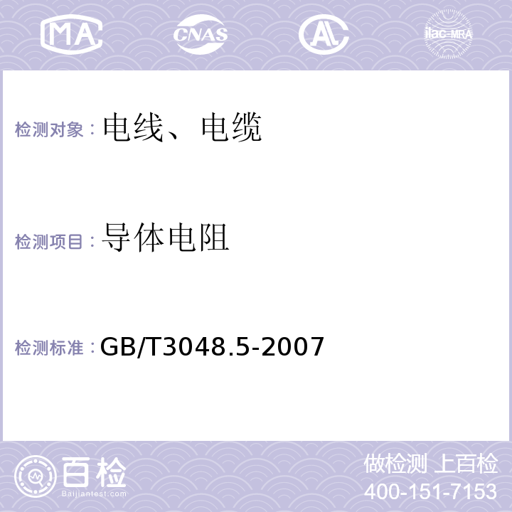 导体电阻 电线电缆电性能试验方法 第5部分：绝缘电阻试验 GB/T3048.5-2007