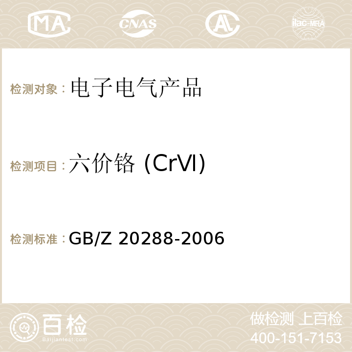 六价铬 (CrⅥ) GB/Z 20288-2006 电子电气产品中有害物质检测样品拆分通用要求