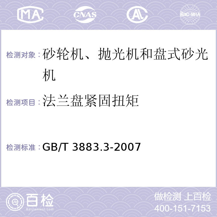 法兰盘紧固扭矩 手持式电动工具的安全 第二部分：砂轮机、抛光机和盘式砂光机的专用要求GB/T 3883.3-2007