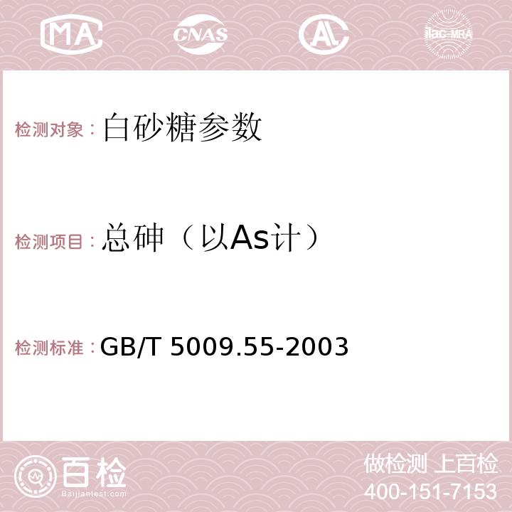 总砷（以As计） 食糖卫生标准的分析方法 GB/T 5009.55-2003