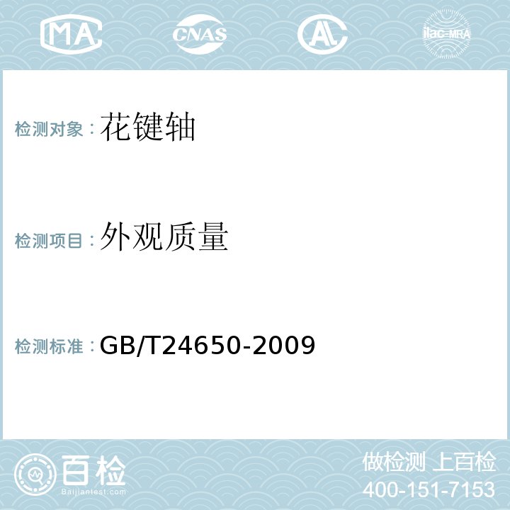 外观质量 GB/T 24650-2009 拖拉机花键轴 技术条件