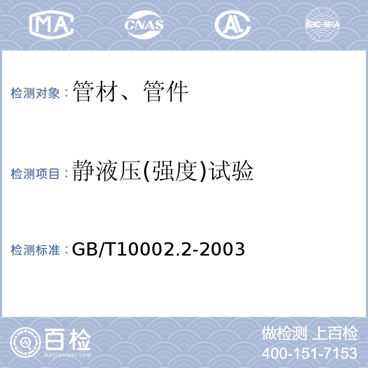 静液压(强度)试验 给水用硬聚氯乙烯(PVC-U)管件 GB/T10002.2-2003