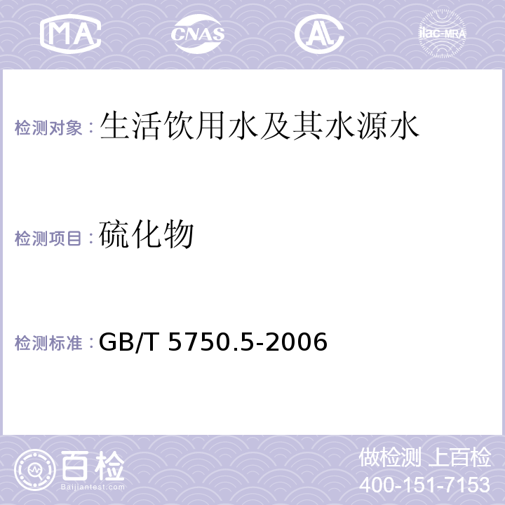 硫化物 N,N-二乙基对苯二胺分光光度法 生活饮用水标准检验方法无机非金属指标 GB/T 5750.5-2006（6.1）