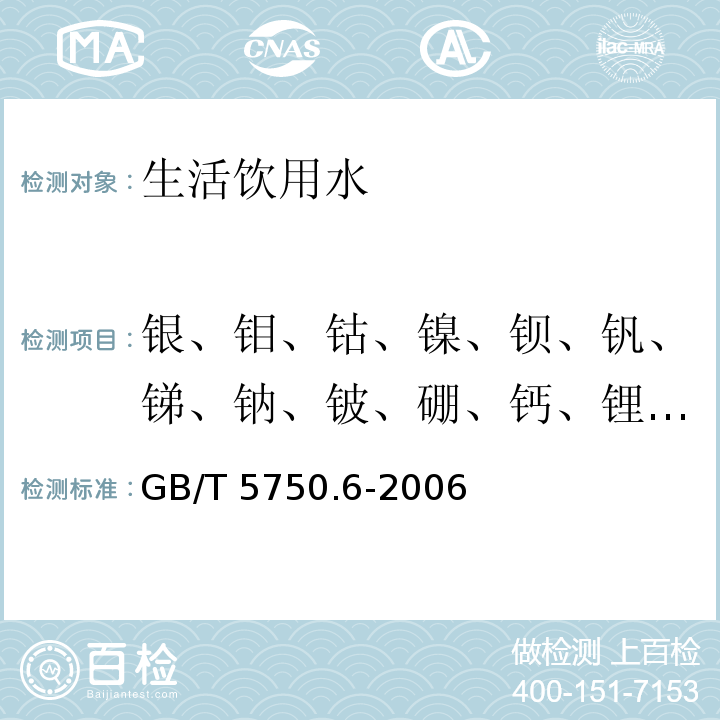 银、钼、钴、镍、钡、钒、锑、钠、铍、硼、钙、锂、镁、钾、硅、锶 生活饮用水标准检验方法 金属指标GB/T 5750.6-2006