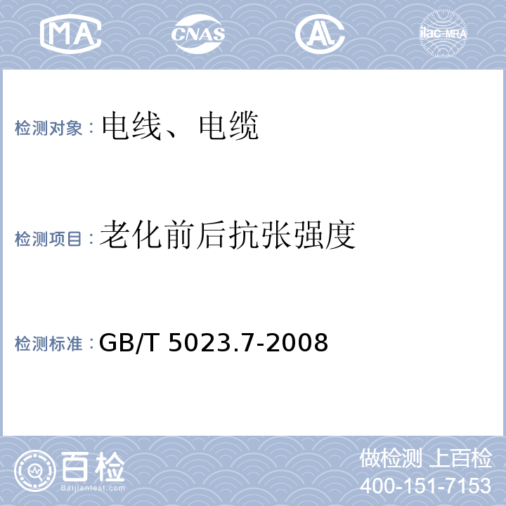 老化前后抗张强度 额定电压450/750V及以下聚氯乙烯绝缘电缆 第7部分：二芯或多芯屏蔽和非屏蔽软电缆 GB/T 5023.7-2008