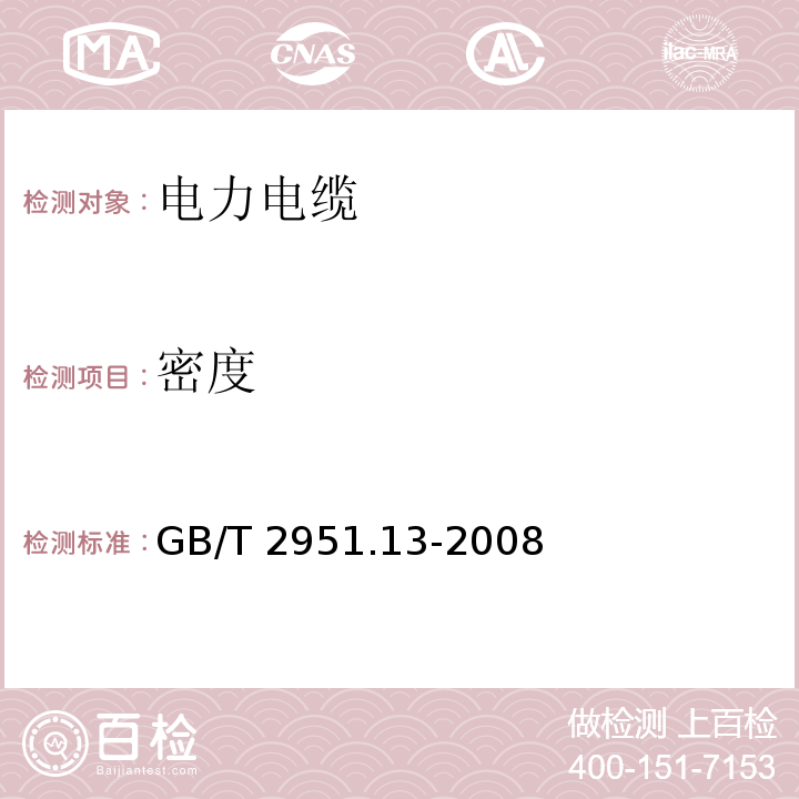 密度 电缆和光缆绝缘和护套材料通用试验方法 第13部分：通用试验方法——密度测定方法——吸水试验——收缩试验GB/T 2951.13-2008