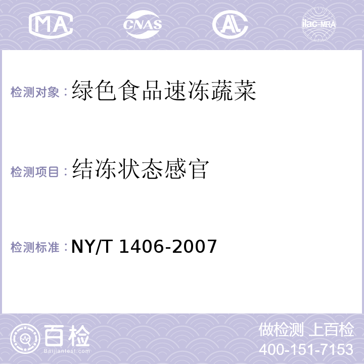 结冻状态感官 NY/T 1406-2007 绿色食品速冻蔬菜
