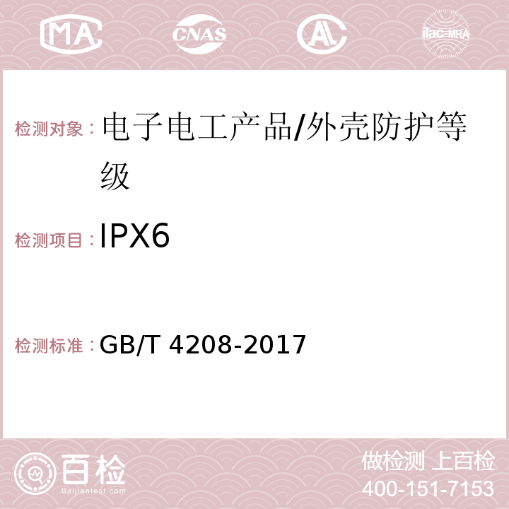 IPX6 外壳防护等级(IP代码)/GB/T 4208-2017