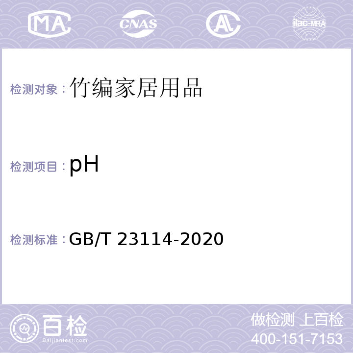 pH 竹编家居用品GB/T 23114-2020