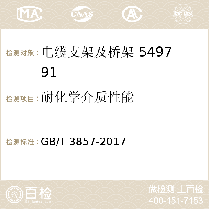 耐化学介质性能 玻璃纤维增强热固性塑料耐化学介质试验方法 GB/T 3857-2017