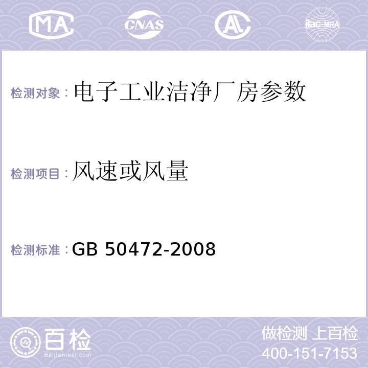 风速或风量 GB 50472-2008 电子工业洁净厂房设计规范