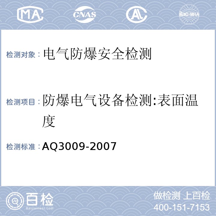 防爆电气设备检测:表面温度 Q 3009-2007 危险场所电气防爆安全规范AQ3009-2007