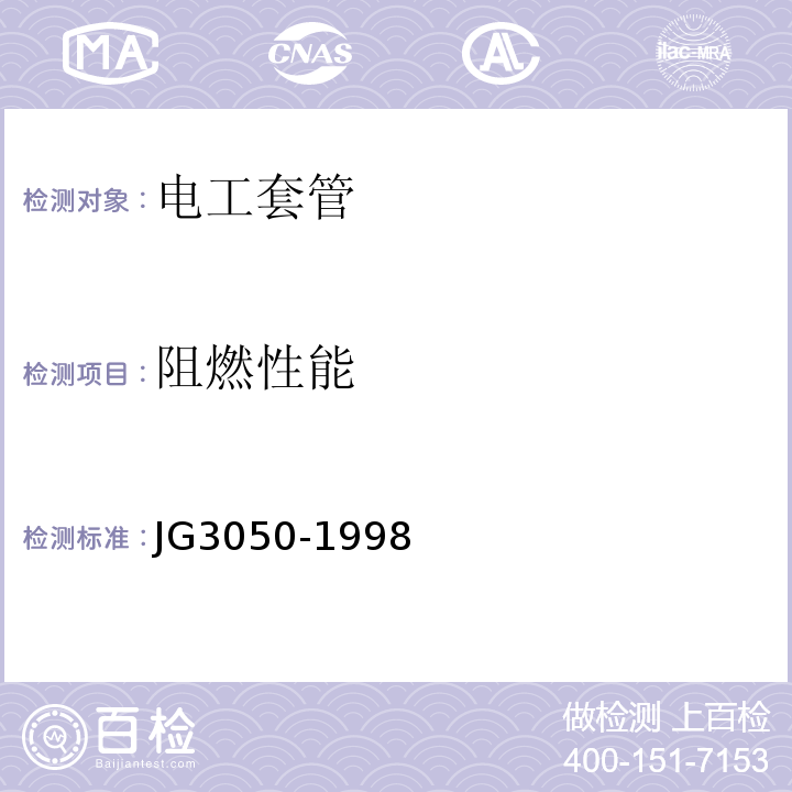 阻燃性能 建筑用绝缘电工套管 JG3050-1998