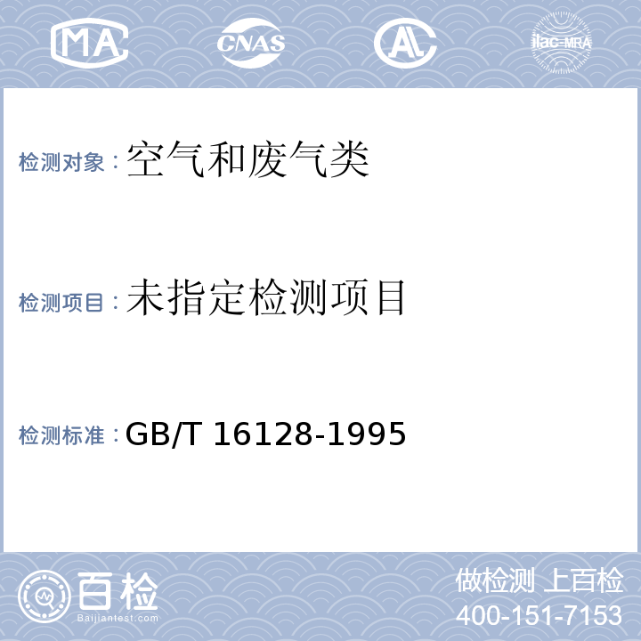 居住区大气中二氧化硫卫生检验标准方法 甲醛溶液吸收－盐酸副玫瑰苯胺分光光度法 GB/T 16128-1995