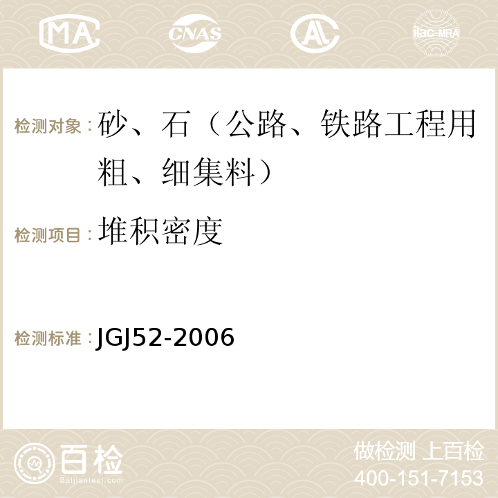 堆积密度 普通混凝土用砂石质量及检验方法 JGJ52-2006