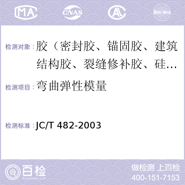 弯曲弹性模量 聚氨酯建筑用密封胶 JC/T 482-2003