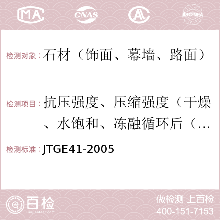 抗压强度、压缩强度（干燥、水饱和、冻融循环后（冻融性）） JTG E41-2005 公路工程岩石试验规程