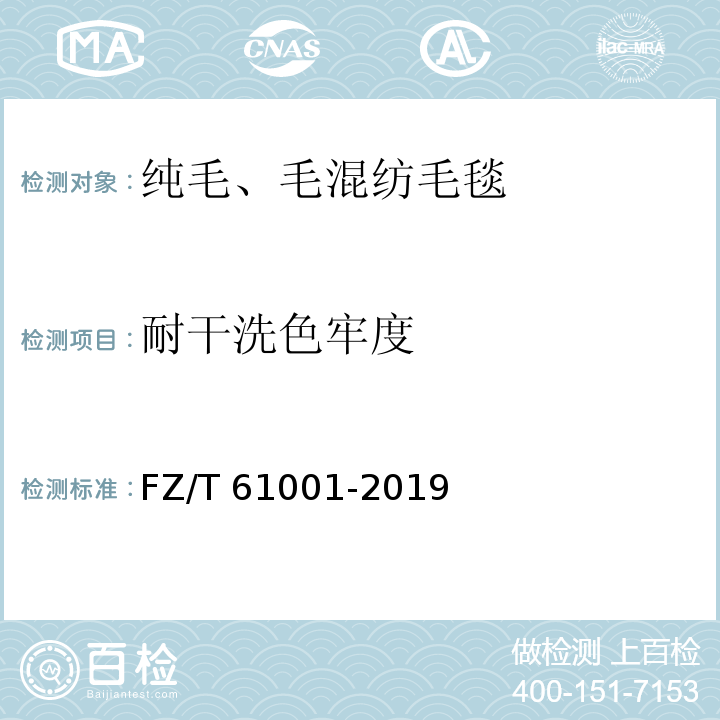 耐干洗色牢度 纯毛、毛混纺毛毯FZ/T 61001-2019