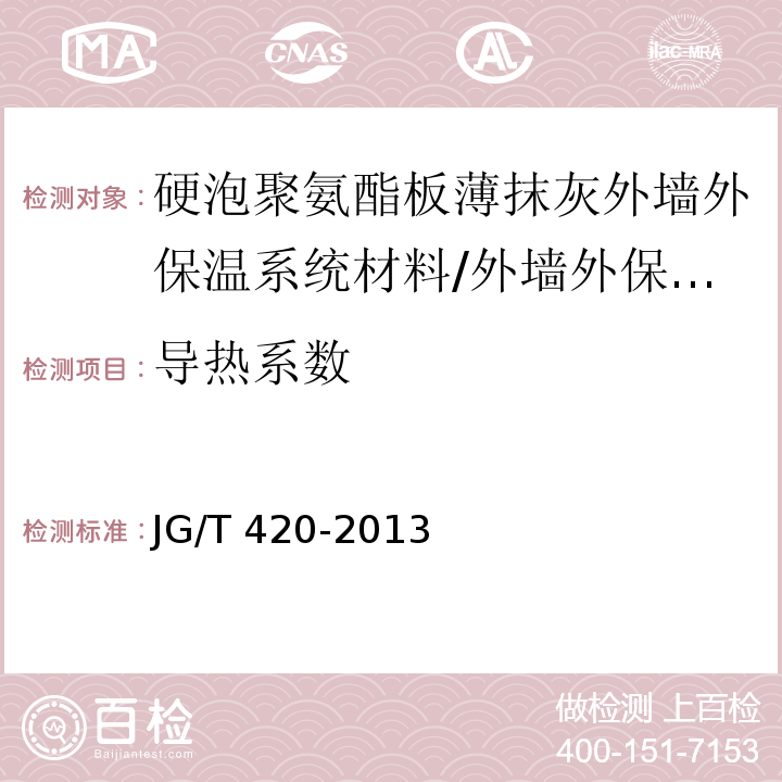 导热系数 硬泡聚氨酯板薄抹灰外墙外保温系统材料 （6.5.2.2）/JG/T 420-2013