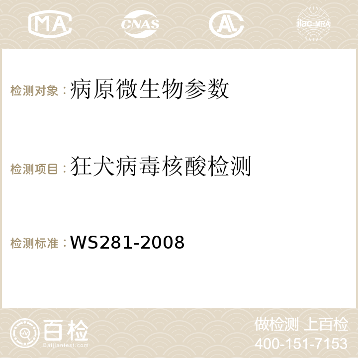狂犬病毒核酸检测 狂犬病诊断标准 WS281-2008 附录B