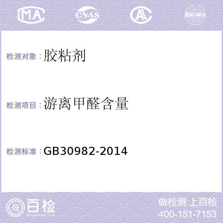 游离甲醛含量 建筑胶粘剂有害物质限量 GB30982-2014附录A.1