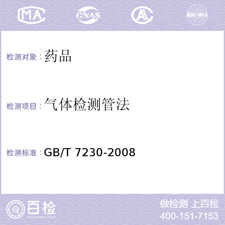 气体检测管法 气体检测管装置GB/T 7230-2008
