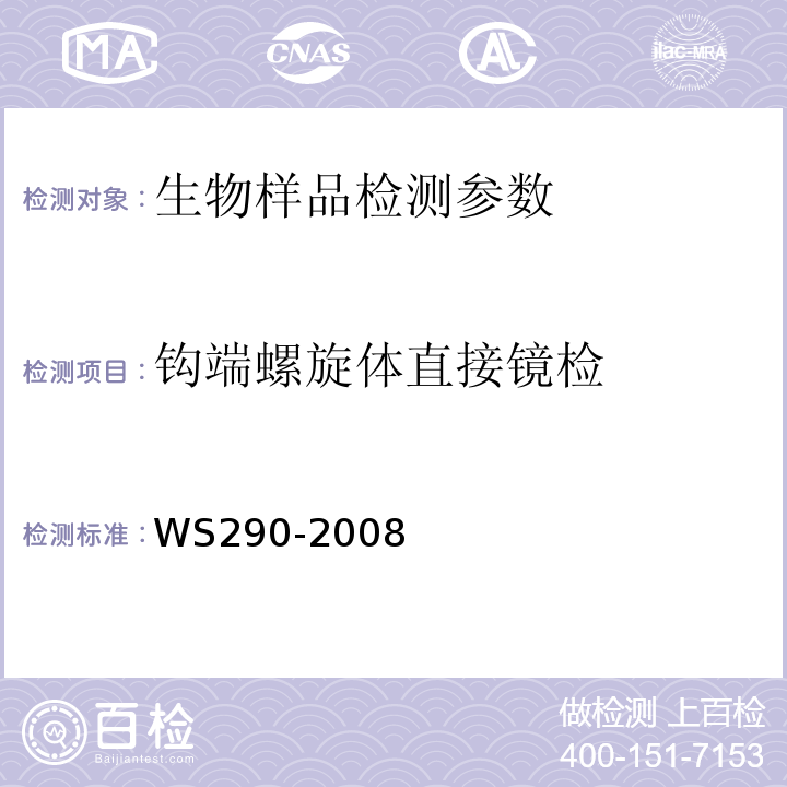 钩端螺旋体直接镜检 钩端螺旋体病诊断标准 WS290-2008