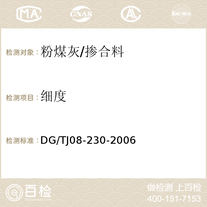 细度 粉煤灰混凝土应用技术规程 附录A/DG/TJ08-230-2006